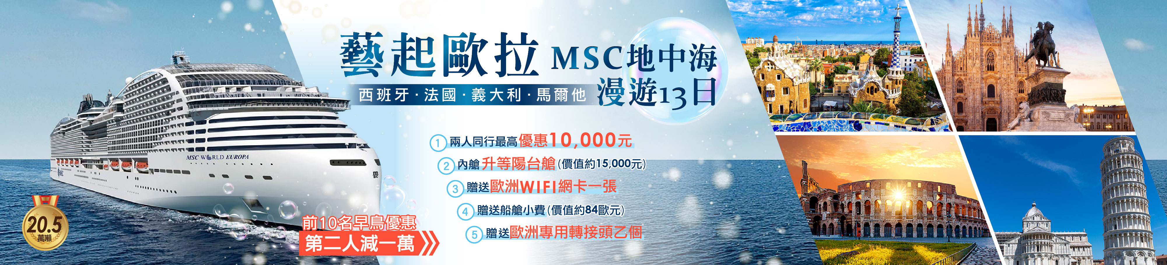 藝起歐拉－MSC地中海漫遊13日